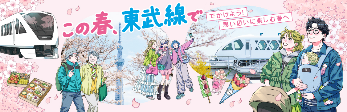 おでかけ情報春