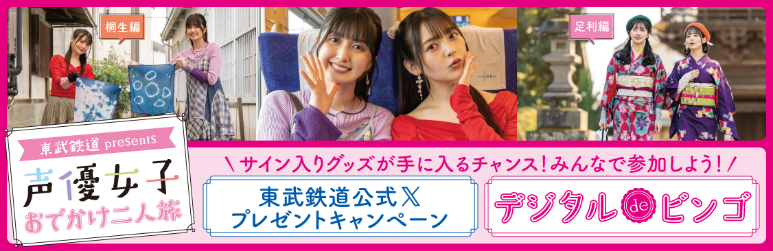 東武鉄道 presents 声優女子おでかけ二人旅