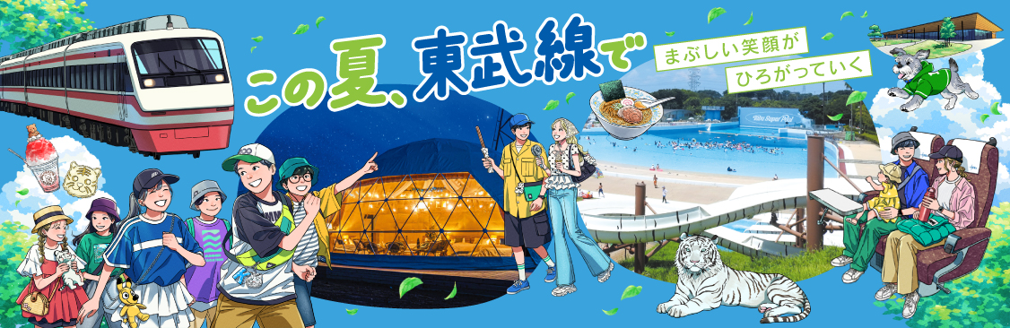 おでかけ情報夏