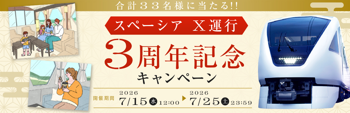 スペーシアX３周年SNSキャンペーン