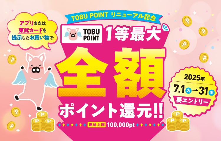 TOBU POINTリニューアル記念キャンペーン