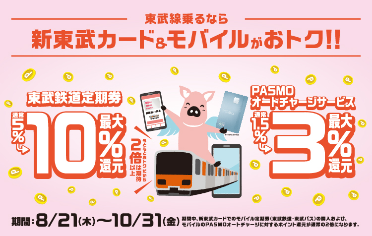新東武カード定期券・ACキャンペーン