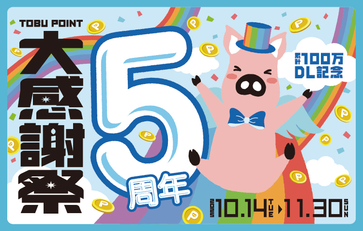 トブポ(5周年）