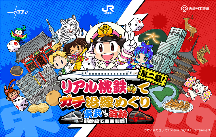 リアル桃鉄イベント