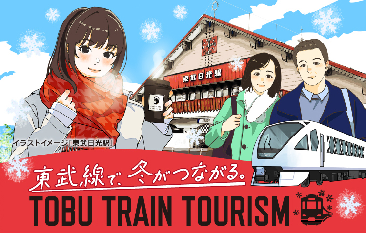 TOBU TRAIN TOURISM　冬