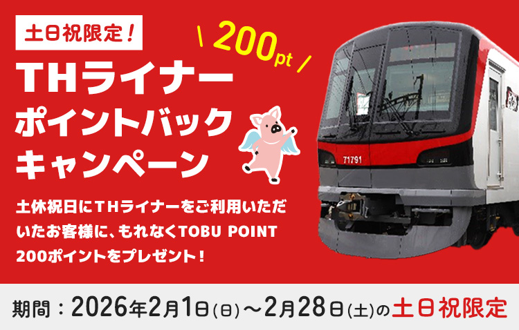 THライナーキャンペーン