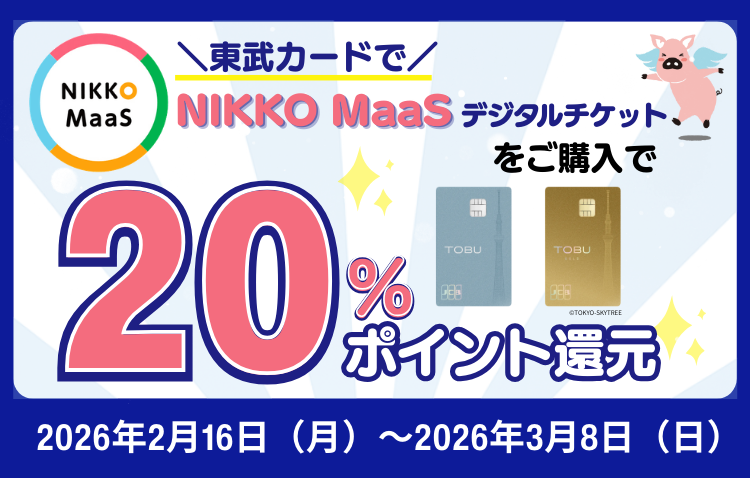 NIKKO MaaSデジタルチケット還元キャンペーン