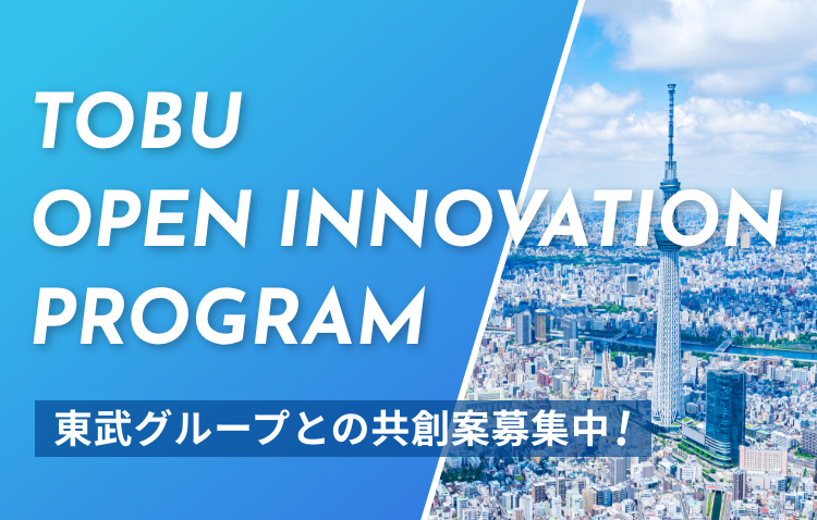 TOBU OPEN INNOVATION PROGRAM