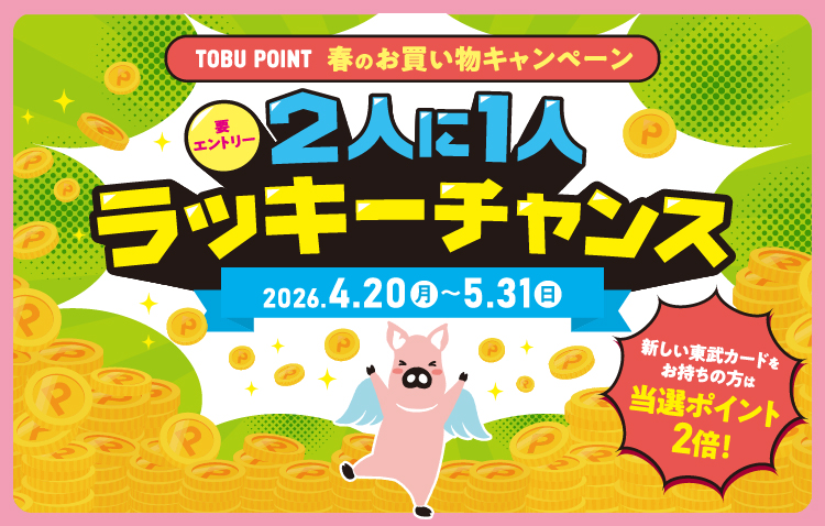 2人に１人ラッキーチャンス