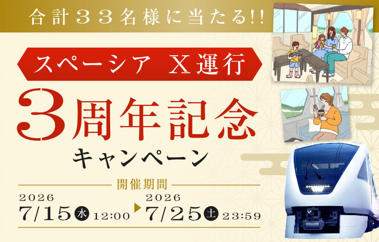 スペーシアX３周年キャンペーン