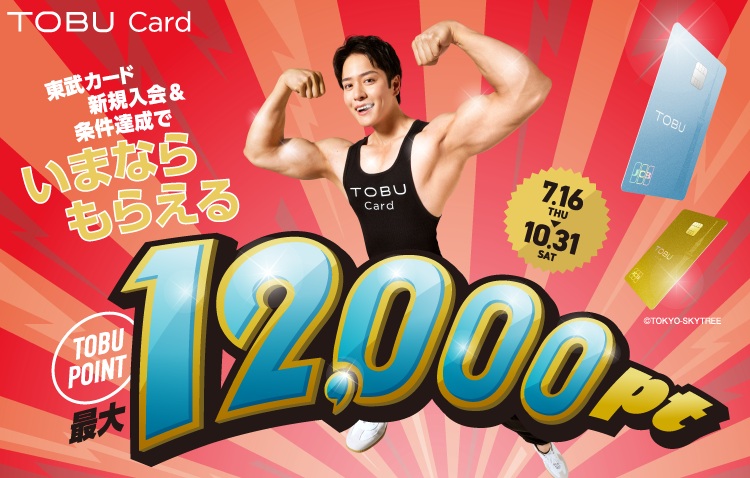 新東武カードキャンペーン