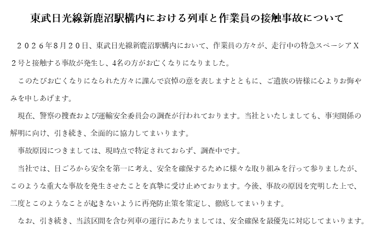 東武日光線新鹿沼駅構内における列車と作業員の接触事故について