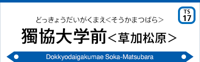 獨協大学前＜草加松原＞