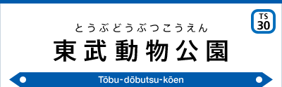 東武動物公園駅 東武鉄道公式サイト