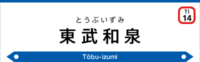 東武和泉