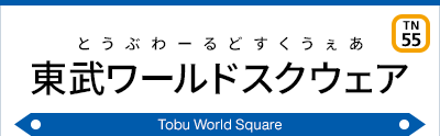 東武ワールドスクウェア