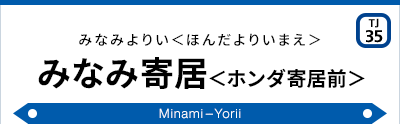 みなみ寄居＜ホンダ寄居前＞