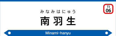 南羽生駅｜東武鉄道公式サイト