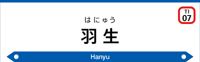 羽生