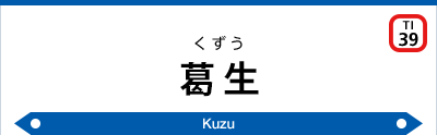 葛生