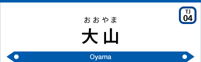 大山駅｜東武鉄道公式サイト