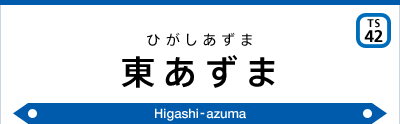 東あずま