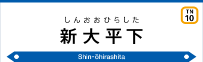 新大平下