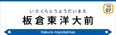 板倉東洋大前