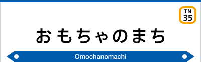 おもちゃのまち