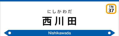 西川田