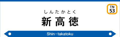 新高徳駅 東武鉄道公式サイト