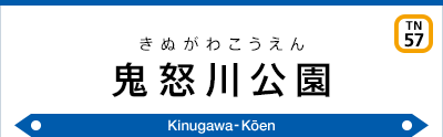 鬼怒川公園