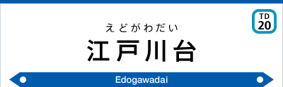 江戸川台