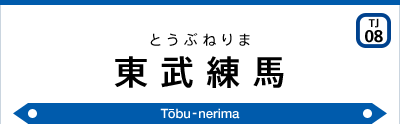 東武練馬