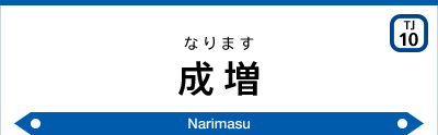 成増駅｜東武鉄道公式サイト