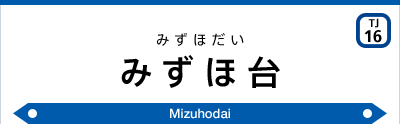 みずほ台