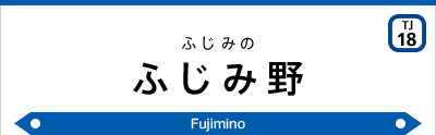 ふじみ野