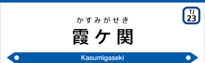 霞ケ関