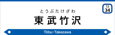 東武竹沢駅 東武鉄道公式サイト