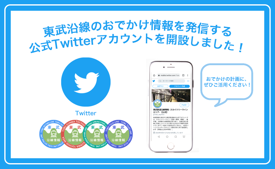 東武沿線のおでかけ情報を発信する公式Twitterアカウントを開設しました！