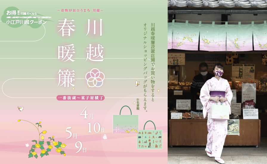 春に彩られた川越へ♪「川越春暖簾(のれん)」&限定ショッピングバッグを配布!