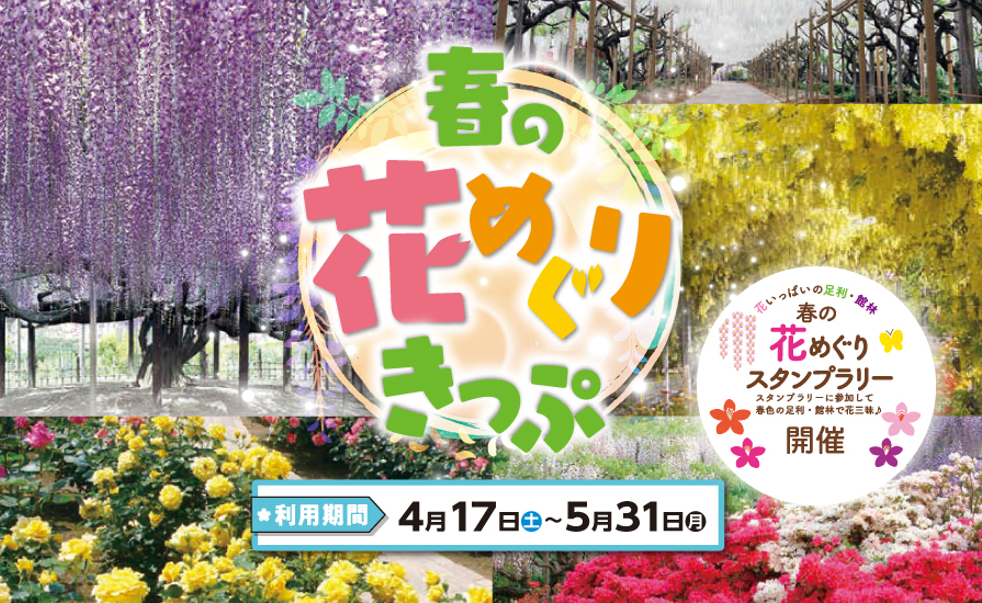 花いっぱいの足利 館林へ 春の花めぐりきっぷ発売 春の花めぐりスタンプラリー開催 東武鉄道公式サイト