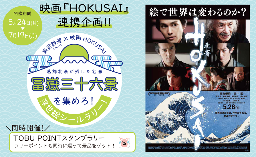 映画『HOKUSAI』連携企画シールラリー開催&TOBU POINTアプリスタンプラリーも同時スタート!