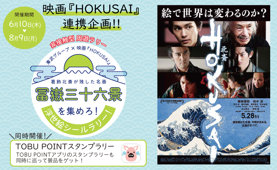 東武鉄道×映画『HOKUSAI』連携企画シールラリー開催＆TOBU POINTスタンプラリーも同時スタート！