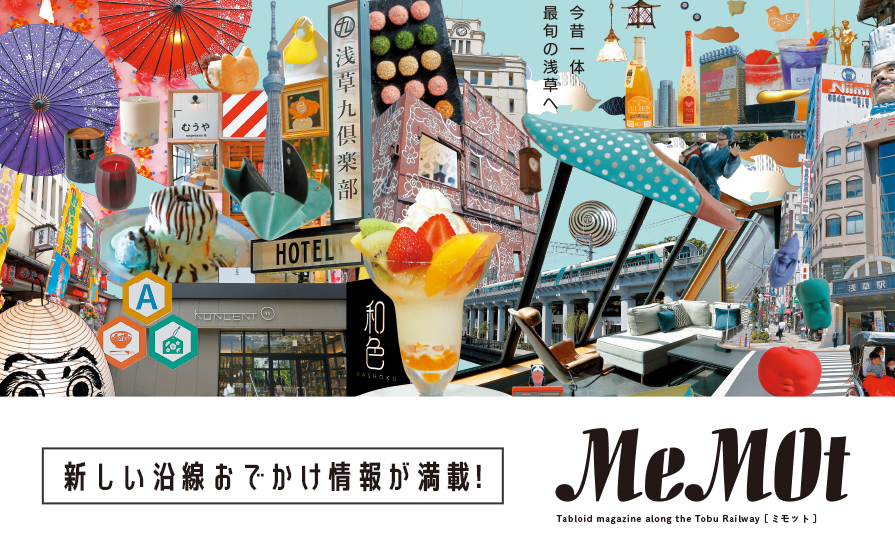 東武おでかけ情報サイト「MeMOt(ミモット)」が誕生!