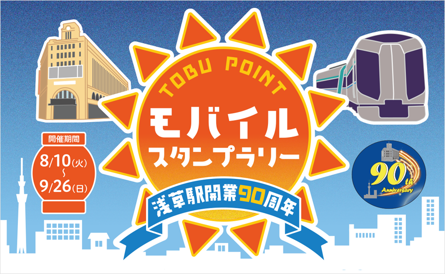 【大人から子供まで楽しめる！】浅草駅開業90周年モバイルスタンプラリーを開催します！