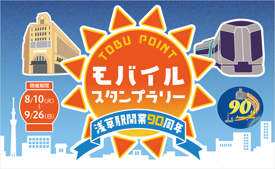 大人から子供まで楽しめる 浅草駅開業90周年モバイルスタンプラリーを開催します 東武鉄道公式サイト