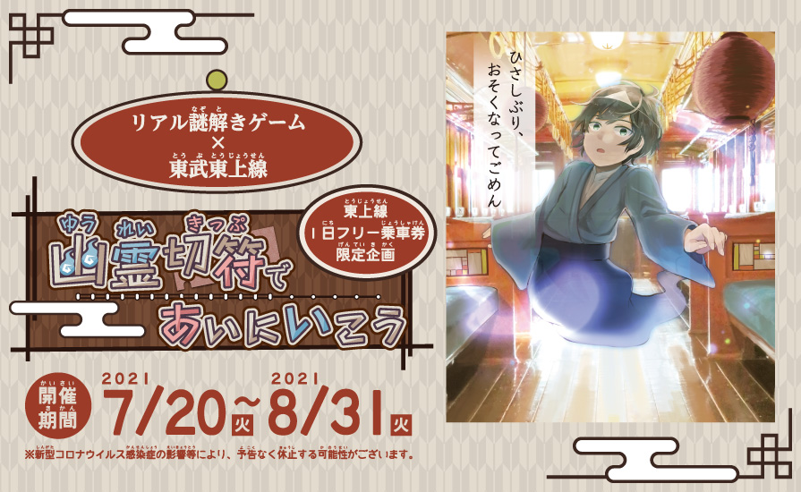 リアル謎解きゲーム 東武東上線 幽霊切符であいにいこう 開催中 東武鉄道公式サイト リアル謎解きゲーム 東武東上線 幽霊切符であいにいこう 開催中 東武鉄道公式サイト