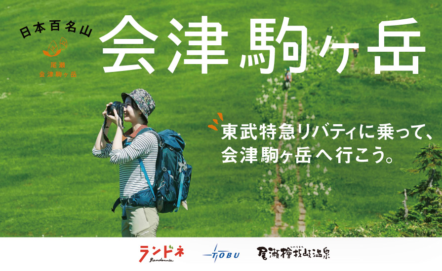 東武鉄道×アウトドア誌「ランドネ」×尾瀬檜枝岐温泉タイアップ企画！ 東武特急リバティで行く、会津駒ヶ岳の旅