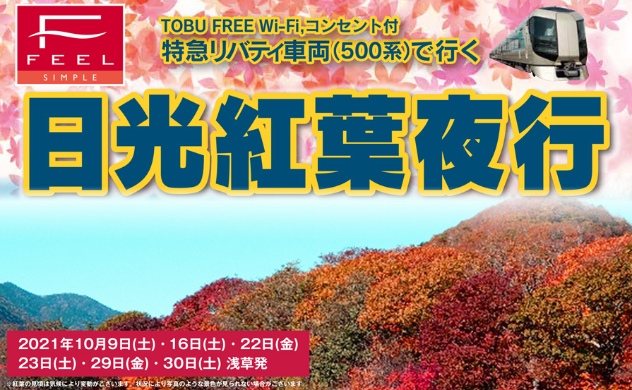 新着おすすめ情報 すべて 東武鉄道公式サイト
